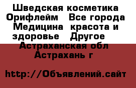 Шведская косметика Орифлейм - Все города Медицина, красота и здоровье » Другое   . Астраханская обл.,Астрахань г.